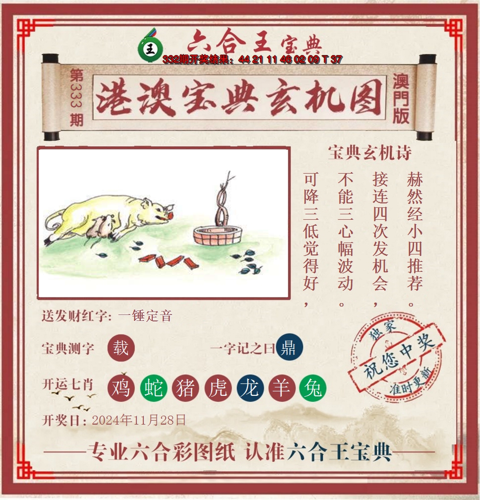 2024333期六合王港澳宝典玄机图