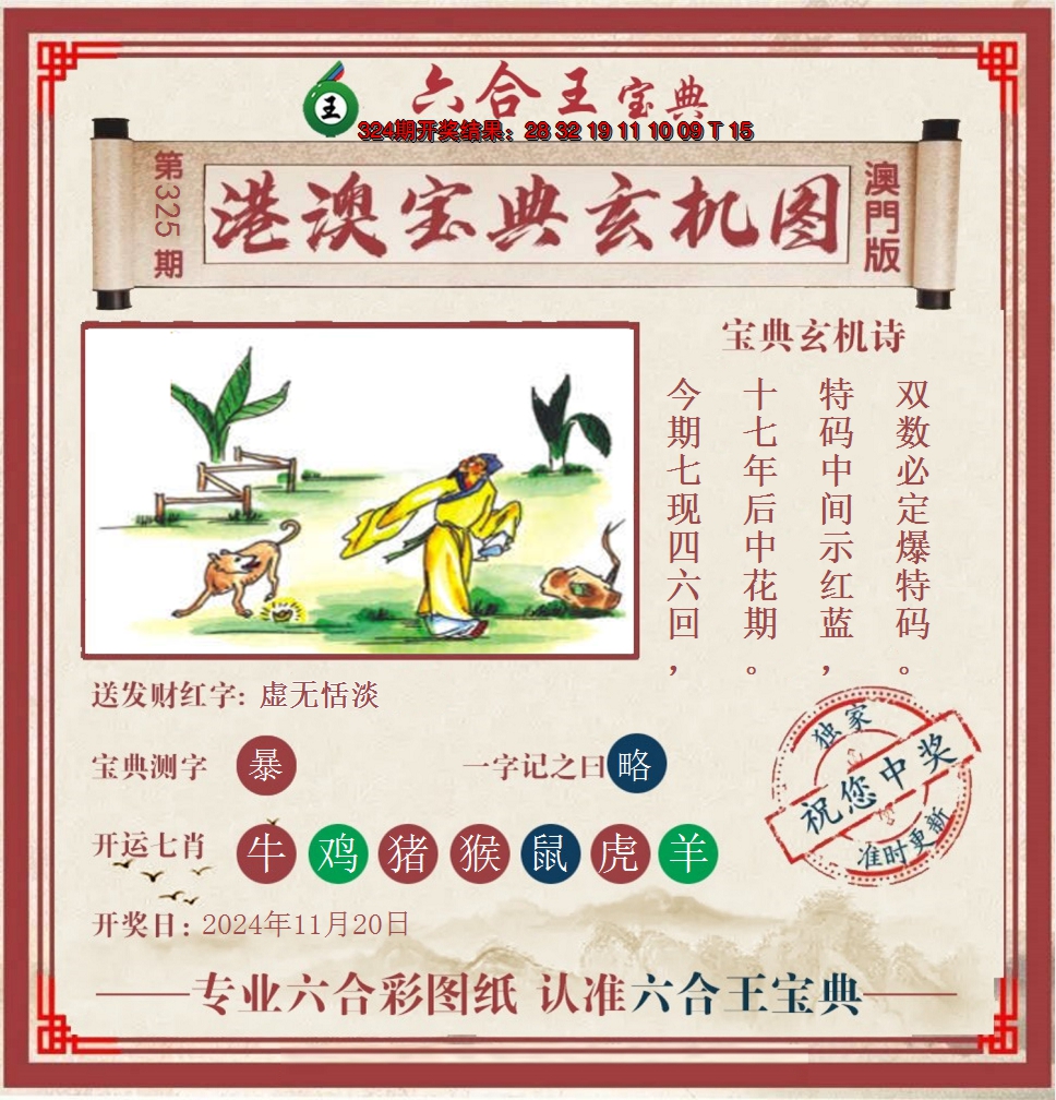 2024325期六合王港澳宝典玄机图