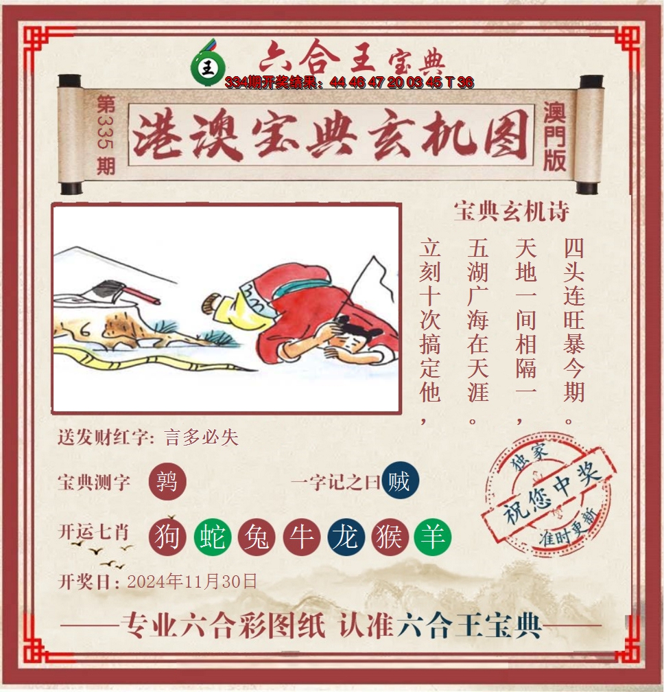 2024335期六合王港澳宝典玄机图
