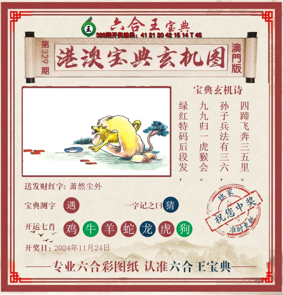 2024329期六合王港澳宝典玄机图
