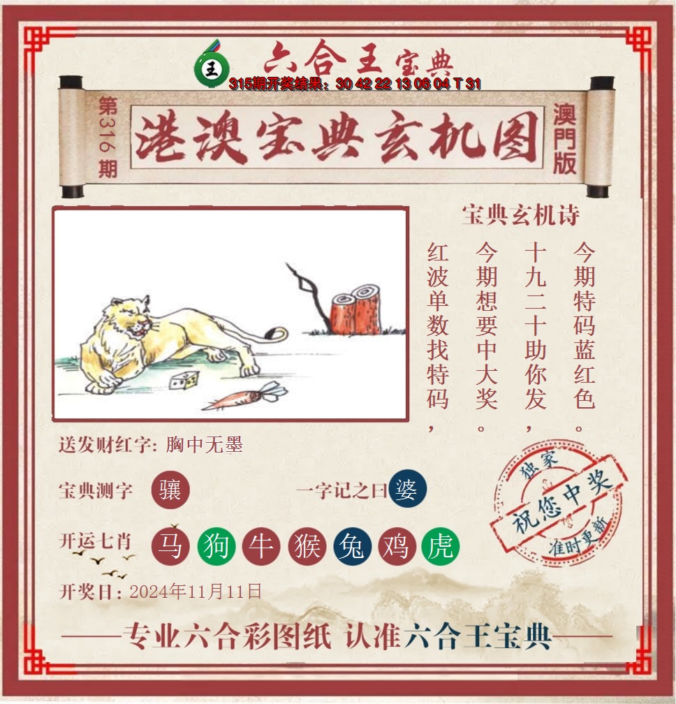 2024316期六合王港澳宝典玄机图