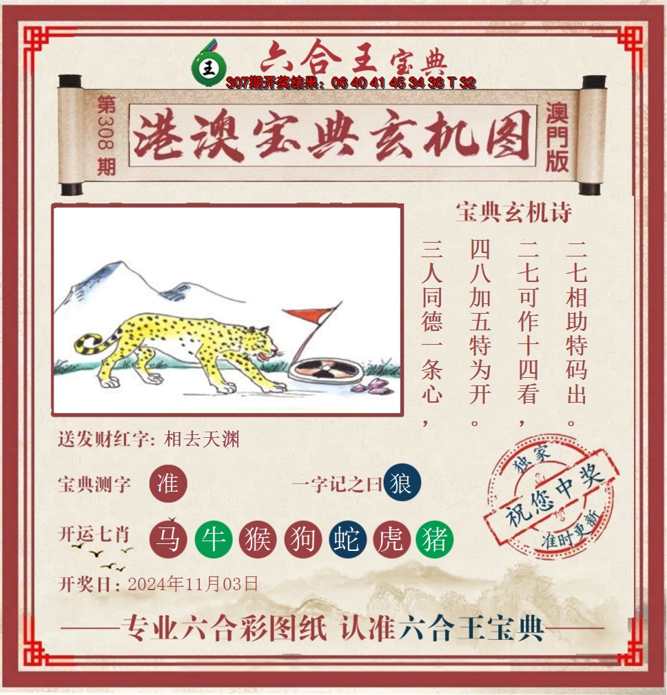2024308期六合王港澳宝典玄机图