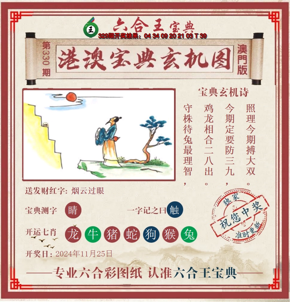 2024330期六合王港澳宝典玄机图