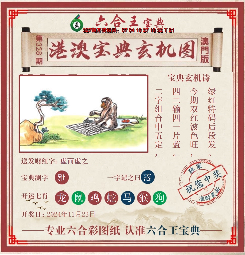 2024328期六合王港澳宝典玄机图