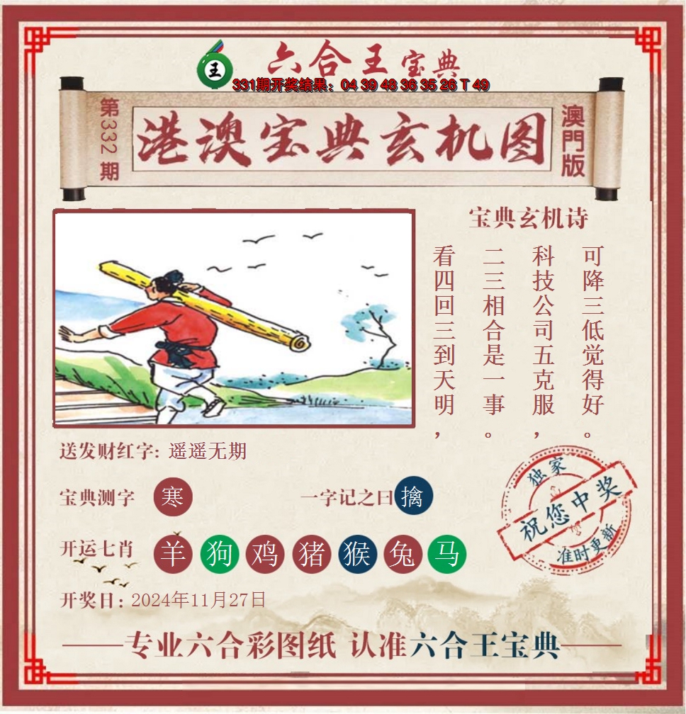2024332期六合王港澳宝典玄机图