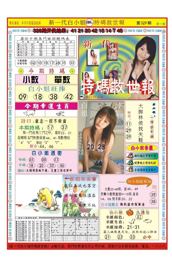 2024329期澳门特码救世报