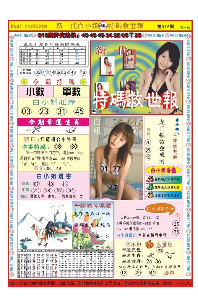 2024319期澳门特码救世报