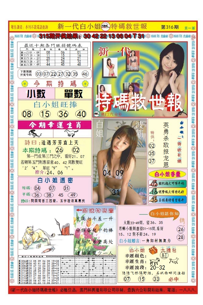 2024316期澳门特码救世报