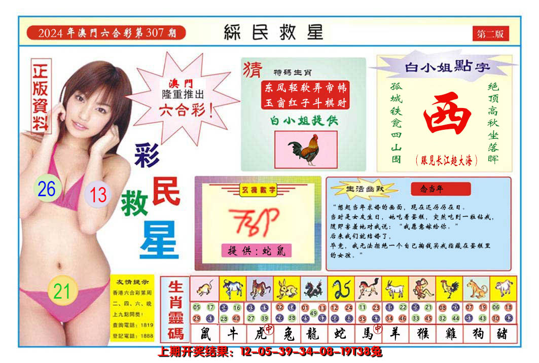 2024307期澳门彩民救星B