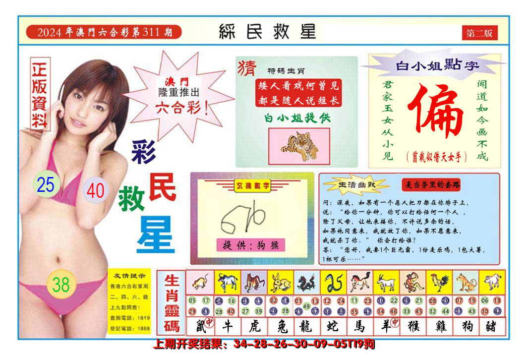 2024311期澳门彩民救星B