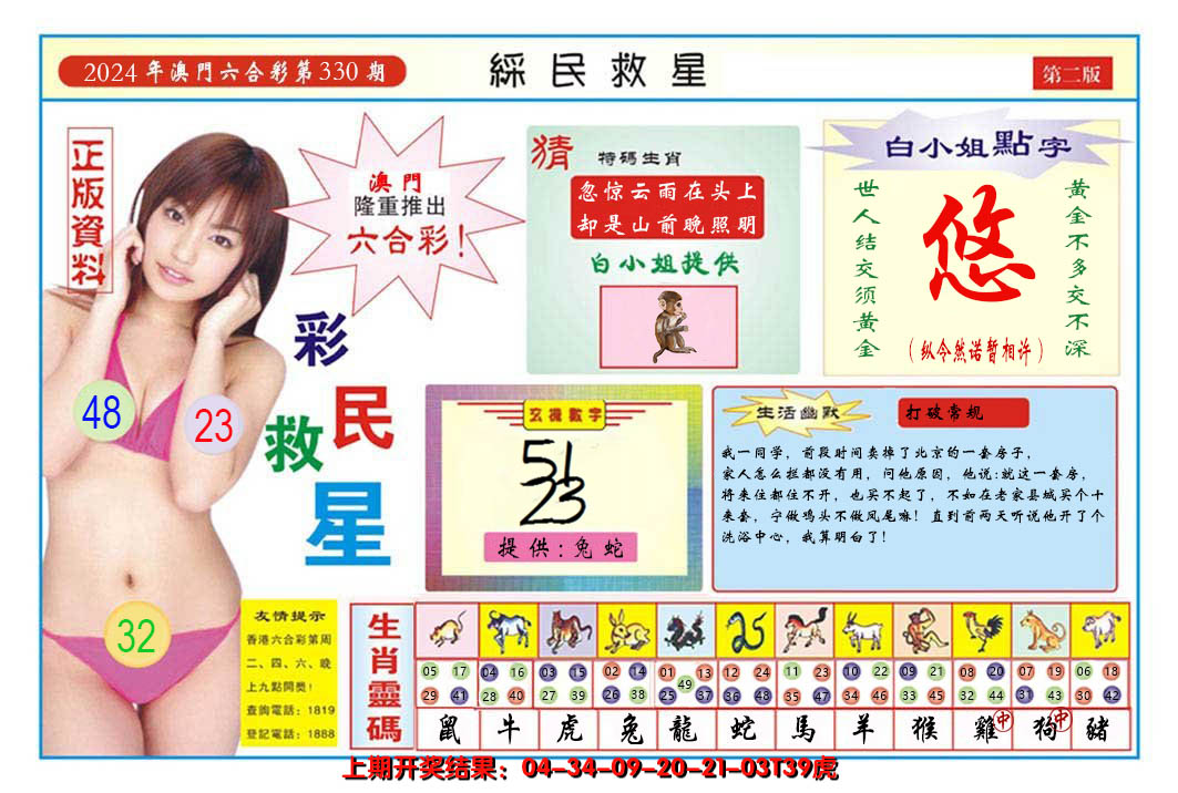 2024330期澳门彩民救星B