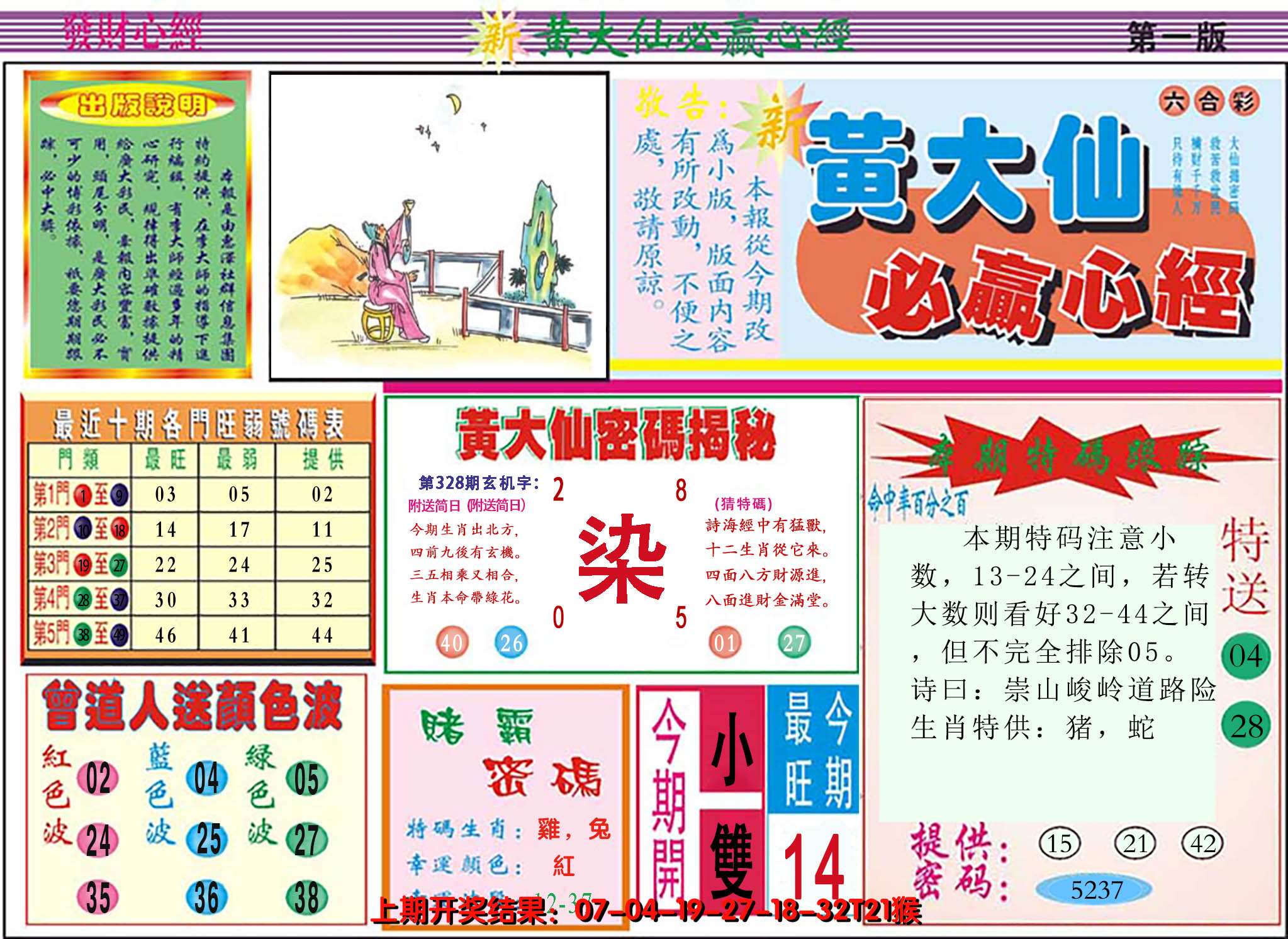 2024328期澳门黄大仙必赢心经