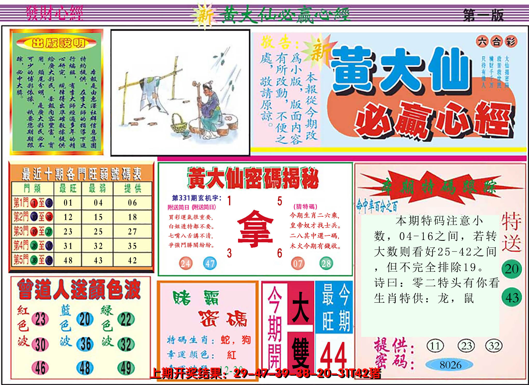 2024331期澳门黄大仙必赢心经