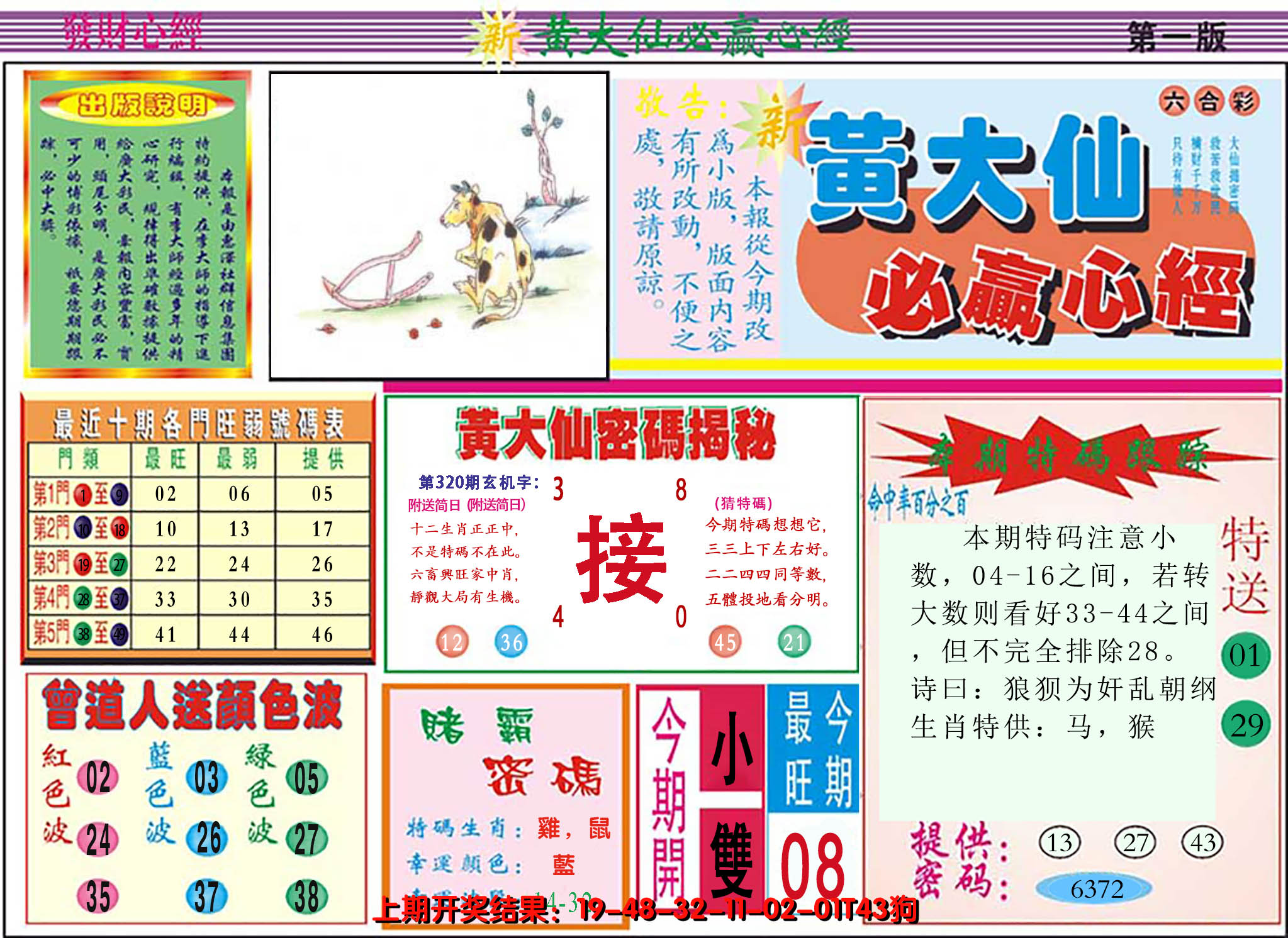 2024320期澳门黄大仙必赢心经
