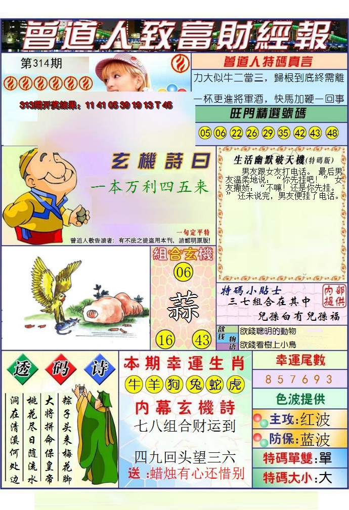 2024314期澳门曾道人致富财经报