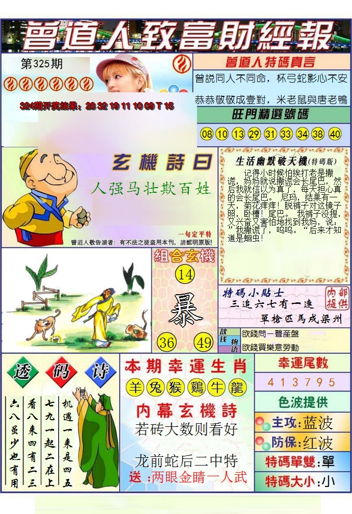 2024325期澳门曾道人致富财经报