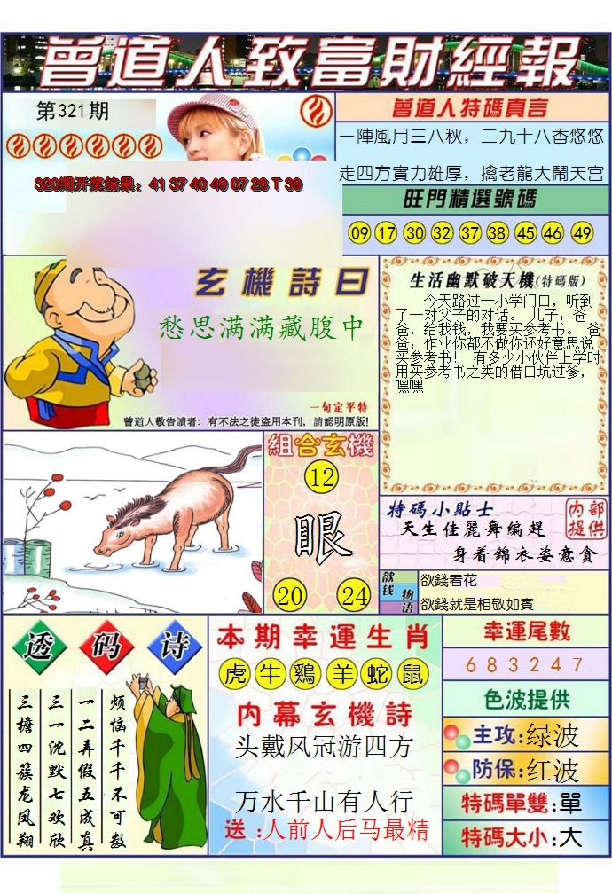 2024321期澳门曾道人致富财经报