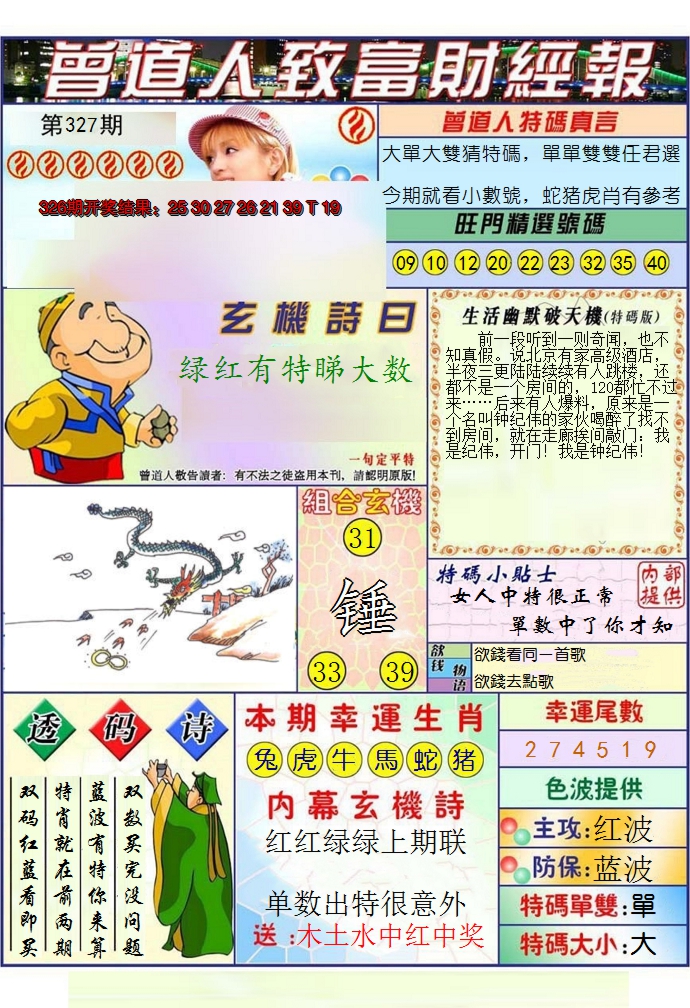 2024327期澳门曾道人致富财经报