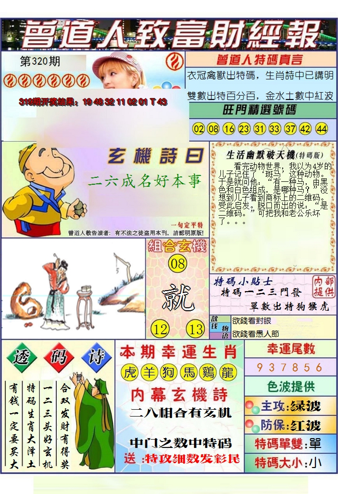 2024320期澳门曾道人致富财经报