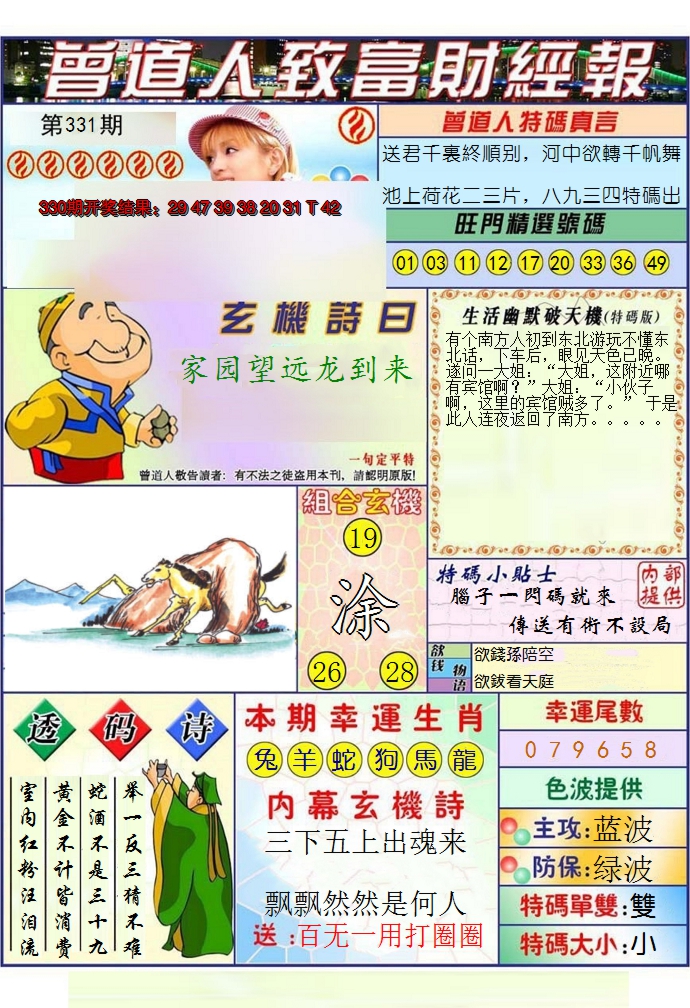 2024331期澳门曾道人致富财经报