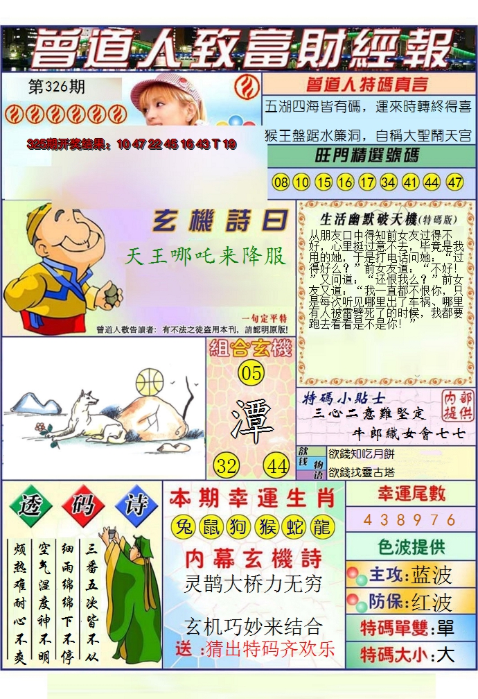 2024326期澳门曾道人致富财经报