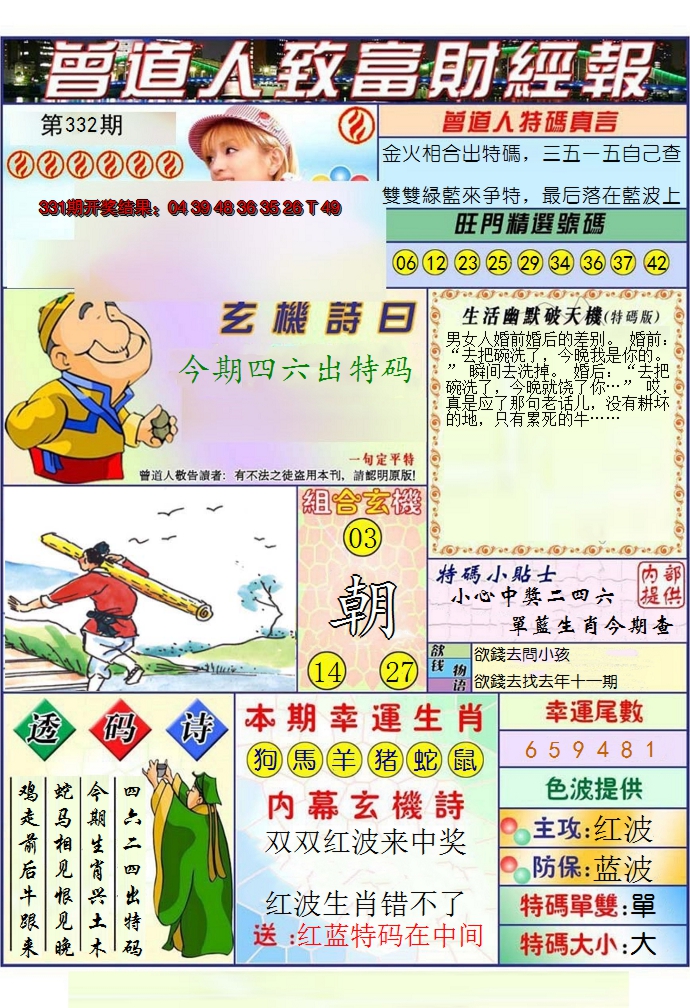 2024332期澳门曾道人致富财经报