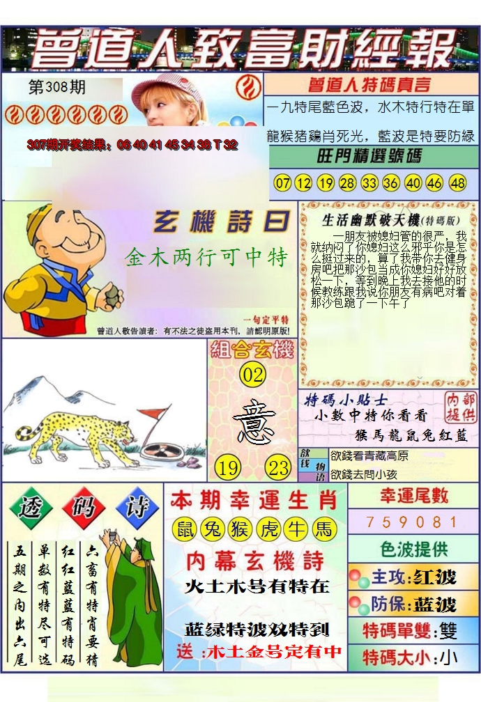 2024308期澳门曾道人致富财经报