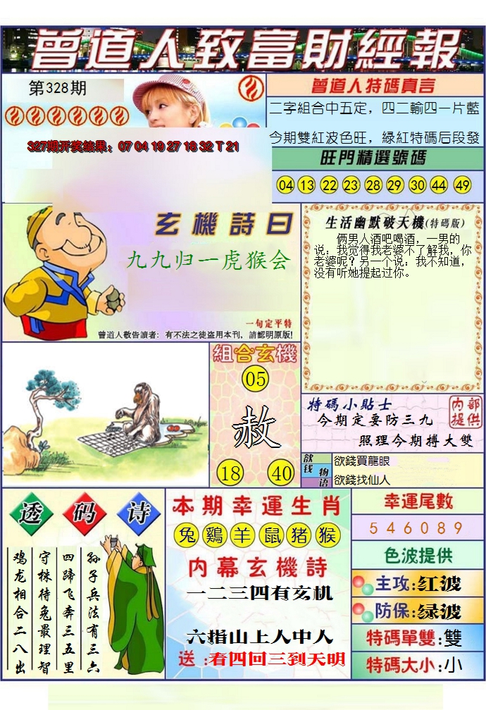 2024328期澳门曾道人致富财经报
