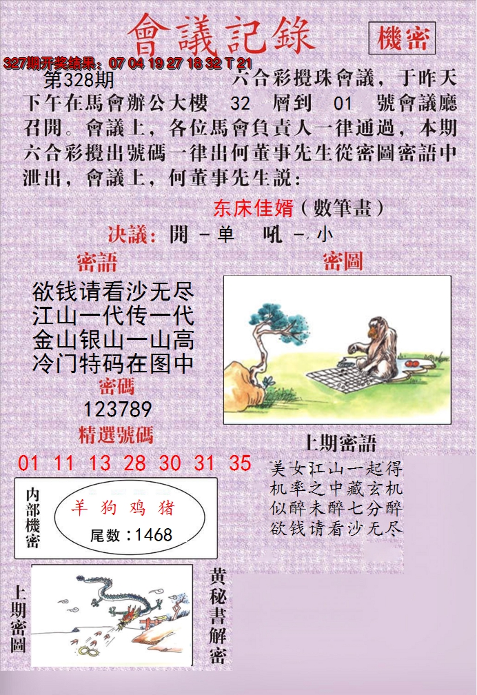 2024328期澳门会议记录