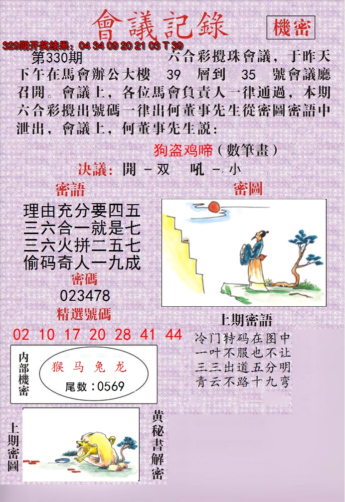 2024330期澳门会议记录