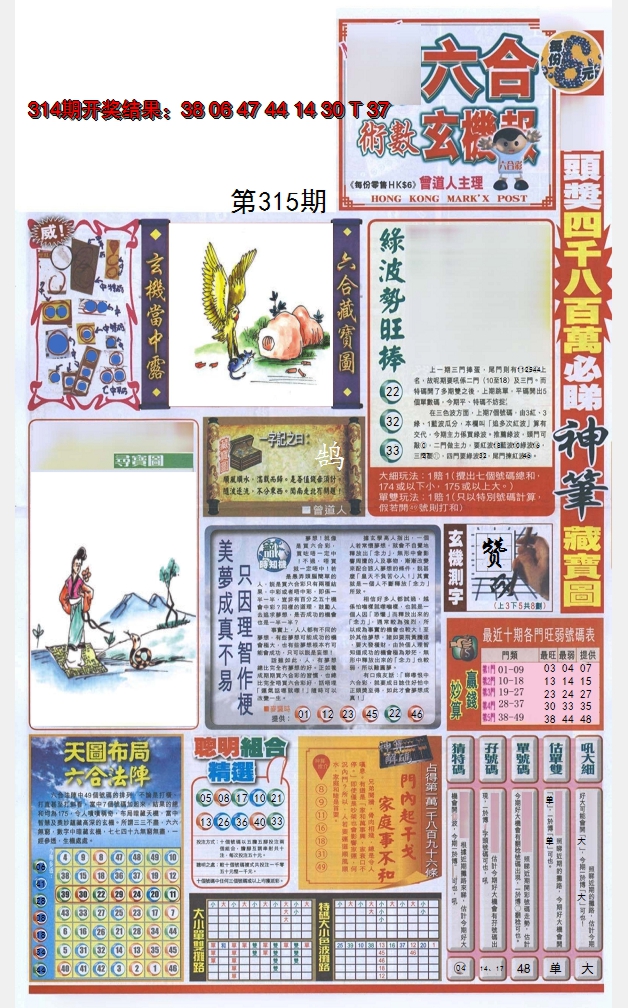 2024315期六合玄机报