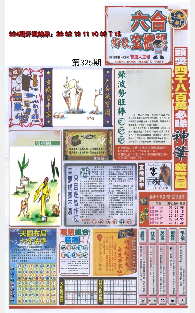 2024325期六合玄机报