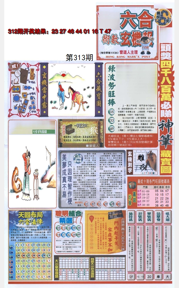 2024313期六合玄机报