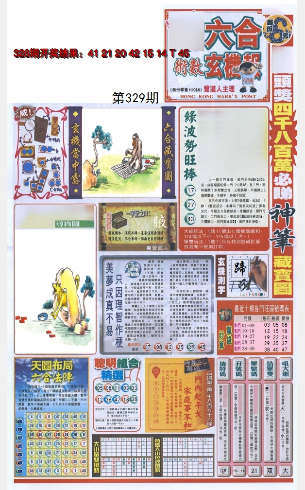2024329期六合玄机报