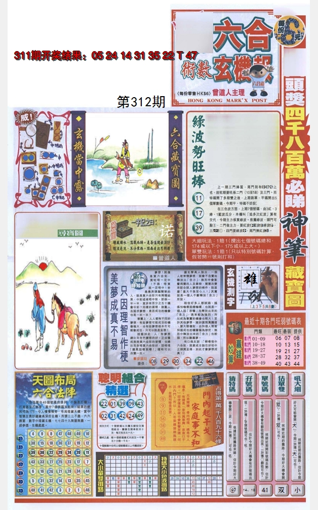 2024312期六合玄机报