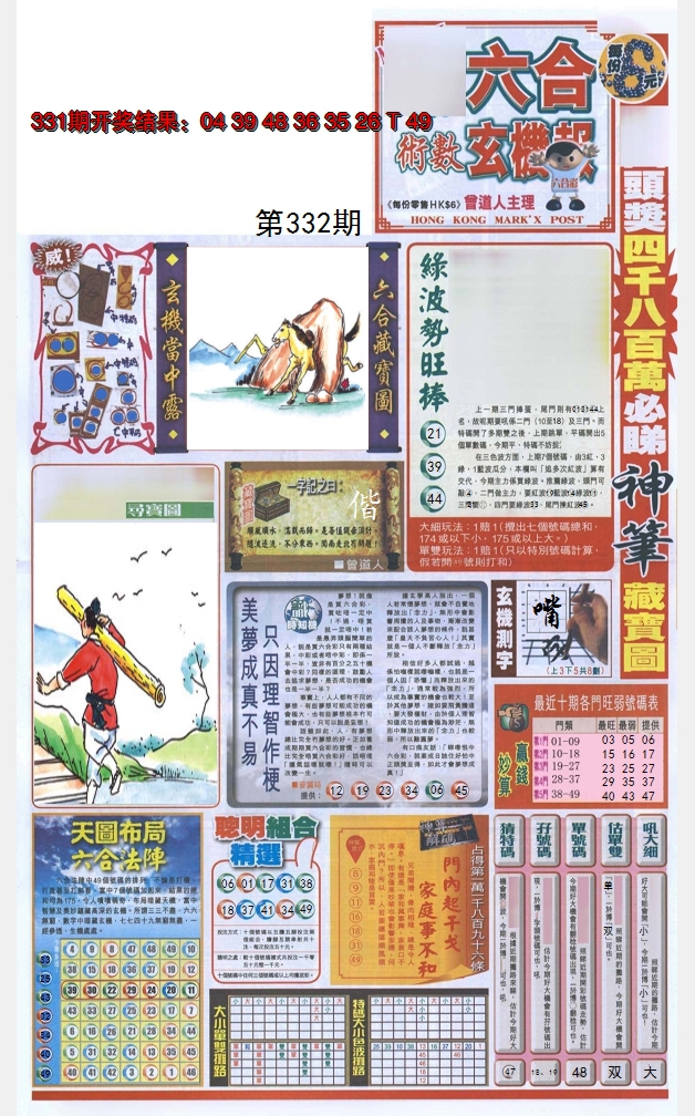 2024332期六合玄机报