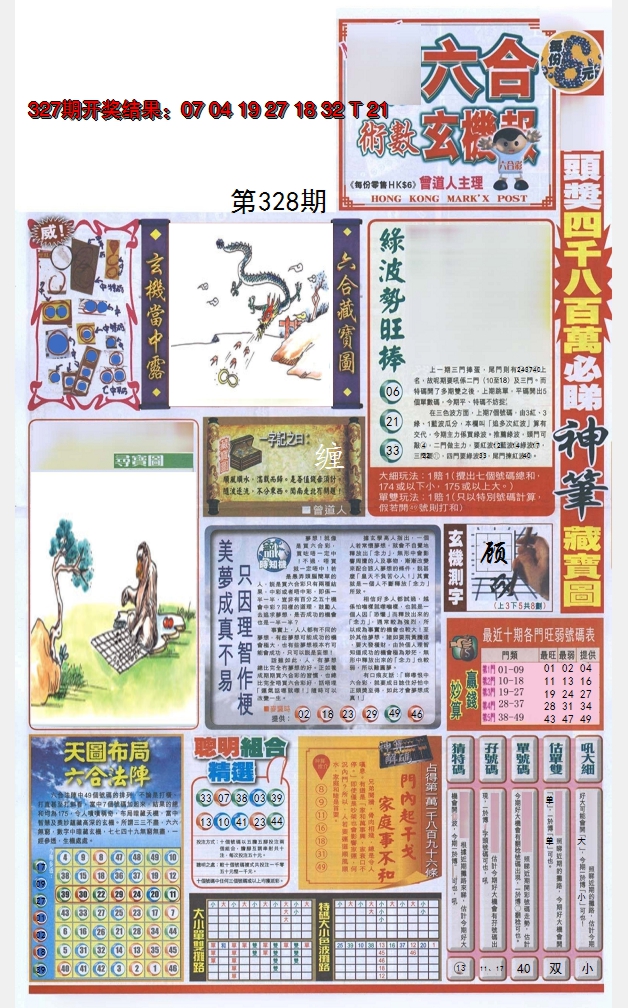 2024328期六合玄机报