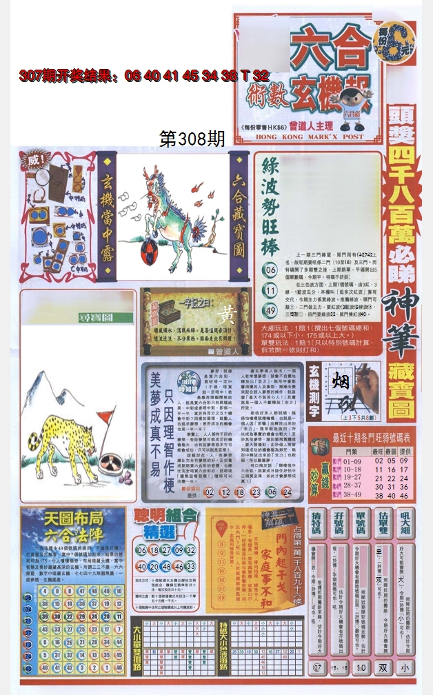 2024308期六合玄机报