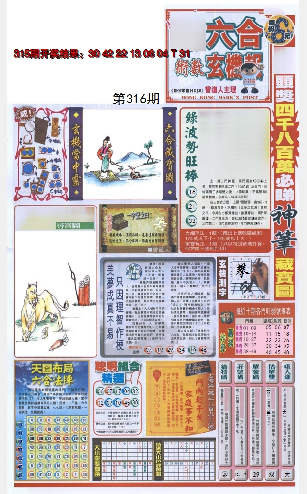 2024316期六合玄机报