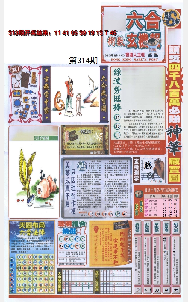 2024314期六合玄机报