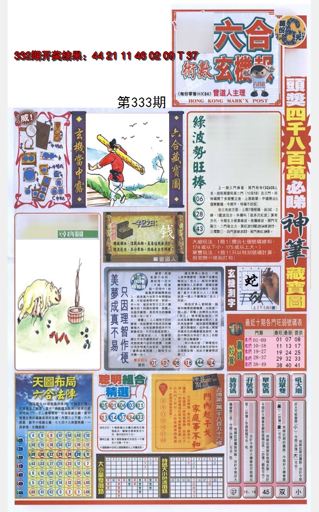2024333期六合玄机报