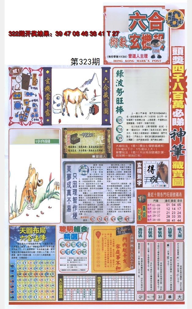 2024323期六合玄机报
