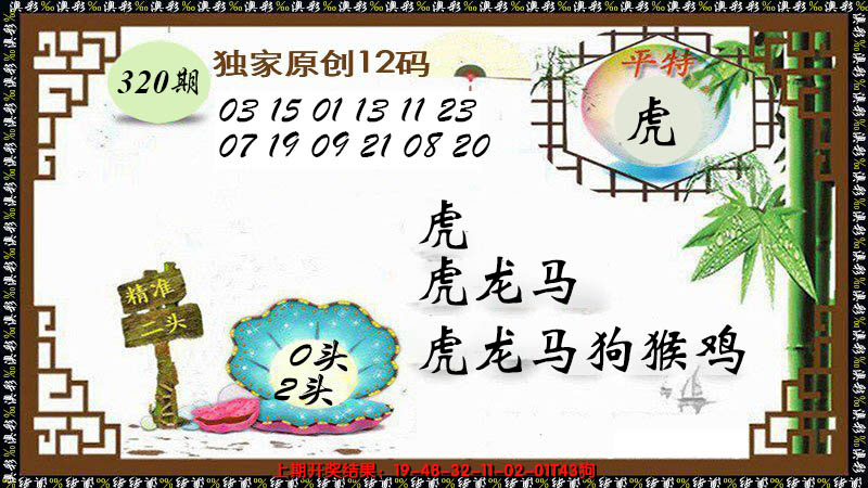 2024320期12码特图