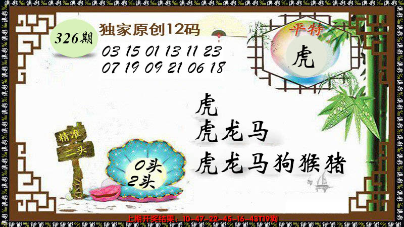 2024326期12码特图