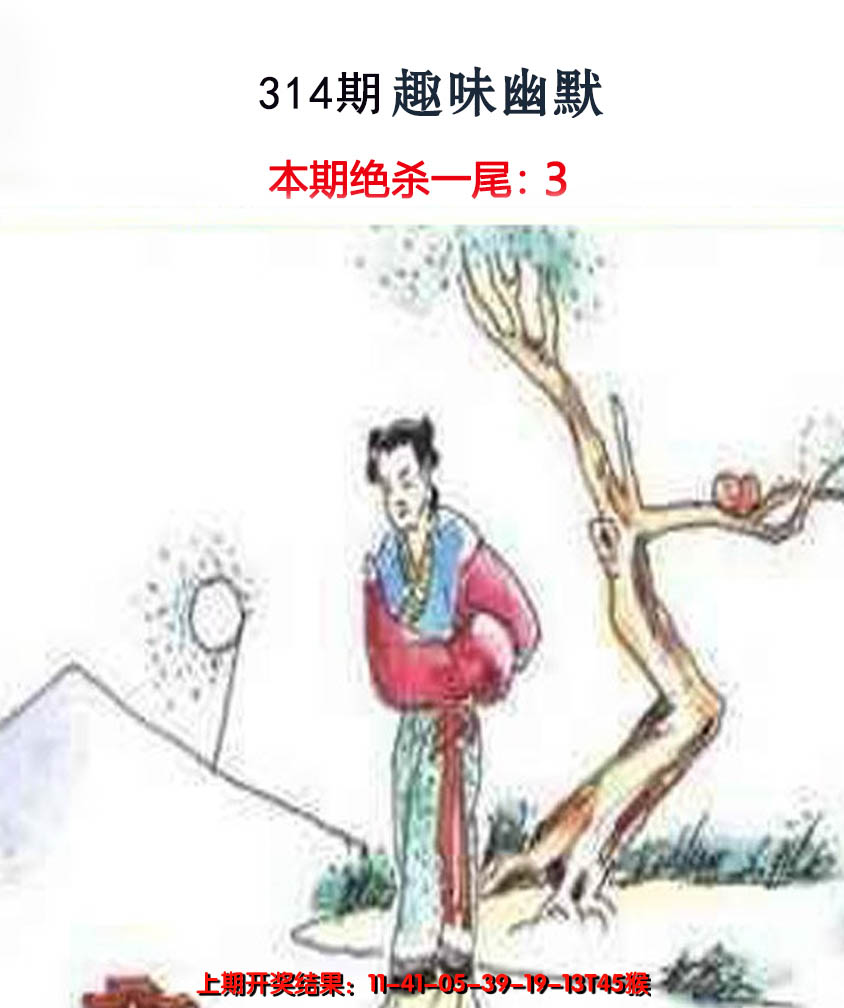 2024314期趣味幽默