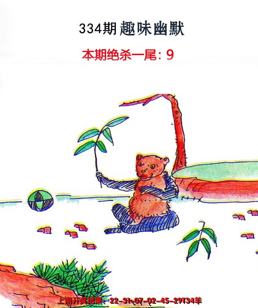 2024334期趣味幽默