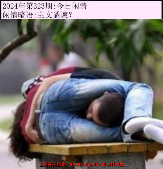 2024323期今日闲情