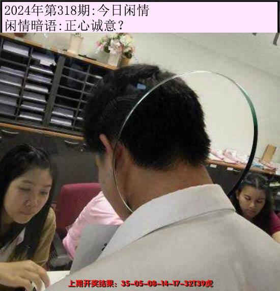 2024318期今日闲情