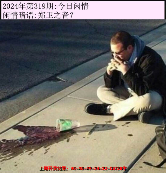 2024319期今日闲情