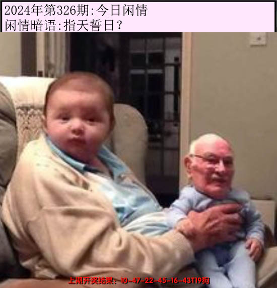 2024326期今日闲情